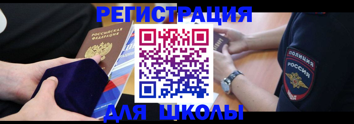 прописка для школы в Лесном